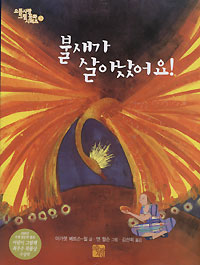불새가 살아났어요!